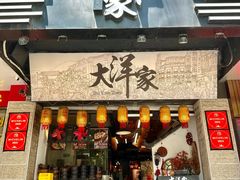 -大洋家·潮汕鱼鲜·花胶砂锅粥(天河东路店)
