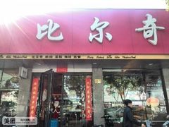 门面-比尔奇(工业园区店)