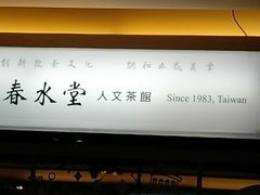-春水堂人文茶馆(站前店)
