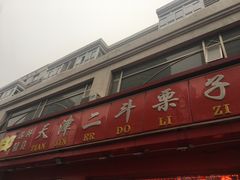 -二斗栗子(黄河道店)