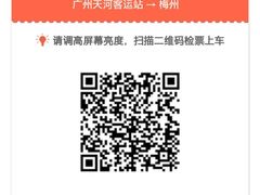 电子车票-天河客运站(地铁站)