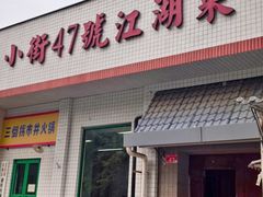 -小街47號江湖菜(四合院店)