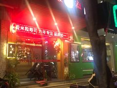 -爱米粒家