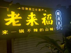 -老来福·非遗酸汤兔(凯旋路店)