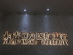 -紫洁俪方（北京）医疗美容