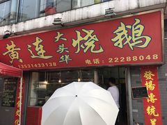 -黄连大头华烧鹅店(大良店)