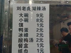 菜单-刘老虎肉丸糊辣汤(总店)