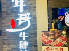 门面-俏牛哥鲜牛肉牛肆馆(重庆天地店)