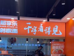 -超享乐剁椒面(合生汇店)