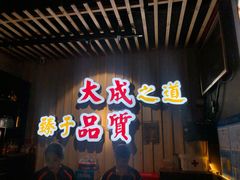 门面-大成海鲜烧烤·海鲜粥(长寿路店)