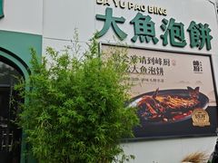 -峰厨大鱼泡饼·天津菜(西青大学城店)