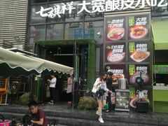 门面-清真·七祺祥面片手抓羊肉(瑞德店)