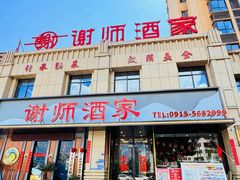 -谢师酒家