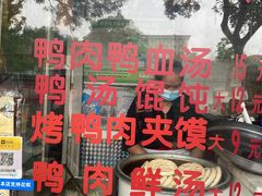 -烤鸭肉夹馍鸭汤店