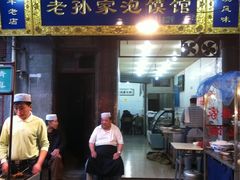 -毅祥斋老孙家泡馍(北院门鼓楼店)