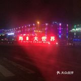 海鲜大世界，各种各样的新鲜海鲜有大闸蟹、象拔蚌、