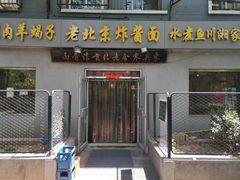 门面-东兴寒舍老北京炸酱面(三里河路店)