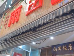 门面-雨田饭店