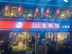 门面-李叔叔虾蟹大排档(青羊店)