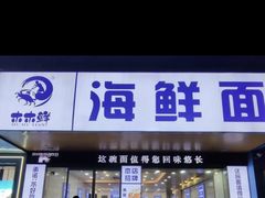 -木木鲜海鲜面(天一店)