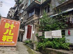 门面-夹江老头叶儿粑(石雁儿小区店)