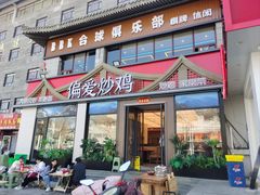 -偏爱炒鸡(老县衙店)