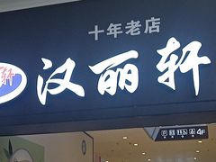 -汉丽轩韩式自助烤肉十二年(SM广场店)