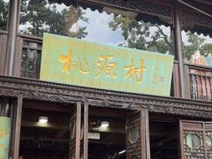-桃源村(老门东店)