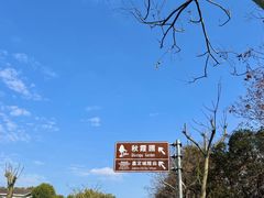 -秋霞圃
