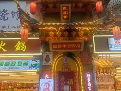 -巴将军·非遗老字号火锅(解放碑店)