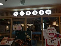 门面-全牛匠·乐山跷脚牛肉(新中关店)