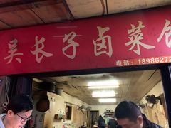门面-吴长子卤菜馆(统一街店)