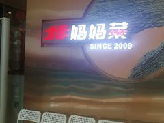 -北李妈妈菜·虾爬子大锅贴(贵和店)