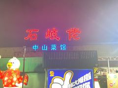 -石岐佬中山菜馆(张溪店)