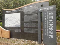 -柳州工业博物馆