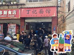 门面-丁记面馆(凤凰店)