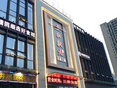 门面-红状元·空中花园火锅(金龙大道店)