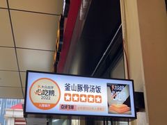 门面-釜山豚骨汤饭(芝罘万达广场店)