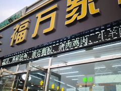 门面-福万家生鲜超市(世光路店)