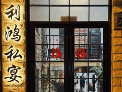 -利鸿私宴(南京路步行街店)