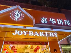 -嘉华饼屋JOY BAKERY(南屏街店)