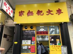 门面-麦文记面家(佐敦店)