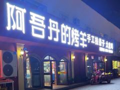 -阿吾丹的烤羊·新疆菜·抓饭·拌面(乌尔禾店)