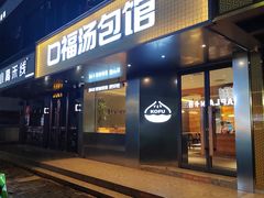-口福汤包馆(融汇店)