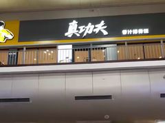 -真功夫(北京西站店)