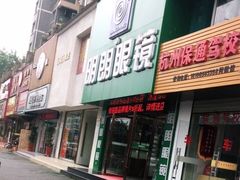 -明月眼镜(三坝店)