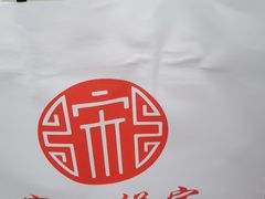 -宋记饼家(石门二路店)