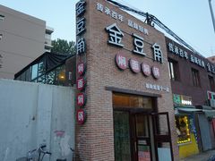 -金豆角砂锅焖面(安贞店)