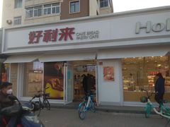 门面-好利来(靖江路店)