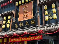 -清花阁乌拉满族火锅(厦门街店)